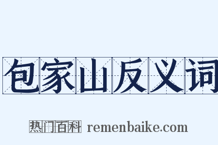 包家山反义词是什么意思的图片
